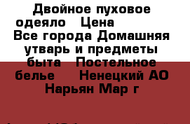 Двойное пуховое одеяло › Цена ­ 10 000 - Все города Домашняя утварь и предметы быта » Постельное белье   . Ненецкий АО,Нарьян-Мар г.